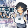 漫画「工学部の狸原さん」無料で読める！hitomiやrawは？徹底調査！