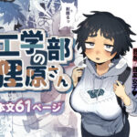 漫画「工学部の狸原さん」無料で読める！hitomiやrawは？徹底調査！