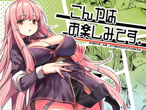 漫画「こんやはお楽しみです。」無料で読める！hitomiやrawは？徹底調査！