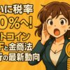 ついに税率20%へ！ビットコインETFと金商法移行の最新動向