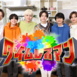 timelesz新章開幕！『タイムレスマン』で垣間見える本音と絆にファン感涙！