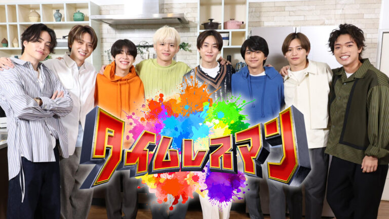 timelesz新章開幕！『タイムレスマン』で垣間見える本音と絆にファン感涙！