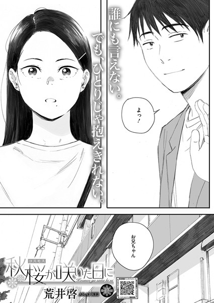 漫画「秋桜が咲いた日に 第六話」無料で読める！hitomiやrawは？徹底調査！