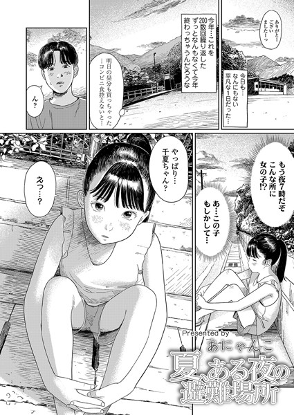 漫画「夏、ある夜の避難場所」無料で読める！hitomiやrawは？徹底調査！