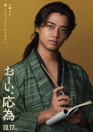 【髙橋海人×時代劇デビュー】『おーい、応為』で魅せる絵師・善次郎役に注目！