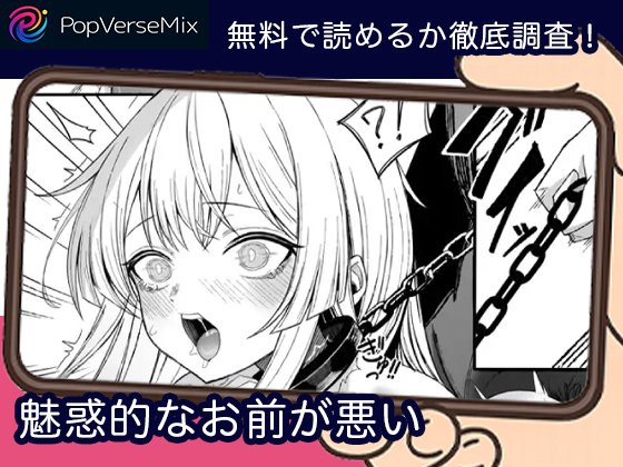 魅惑的なお前が悪い 無料4