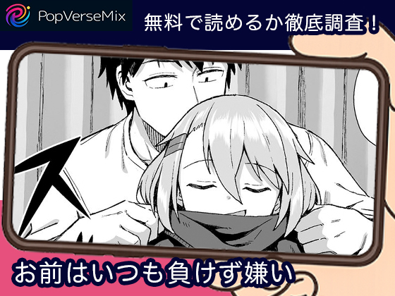 お前はいつも負けず嫌い 無料