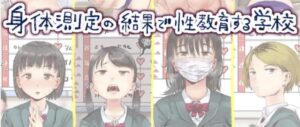漫画「身体測定の結果で性教育する学校」無料で読めるか徹底調査！