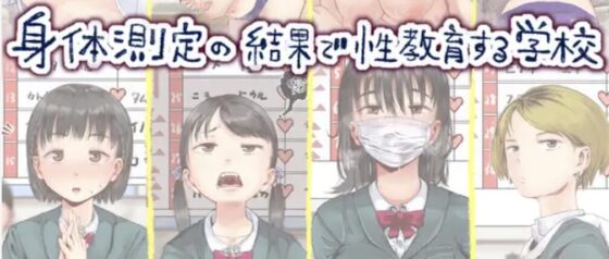 漫画「身体測定の結果で性教育する学校」無料で読めるか徹底調査！