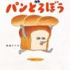 柴田ケイコ「焦らなくていい」–『パンどろぼう』最新作から見える子育ての本質
