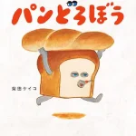 柴田ケイコ「焦らなくていい」–『パンどろぼう』最新作から見える子育ての本質
