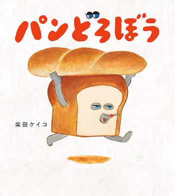柴田ケイコ「焦らなくていい」–『パンどろぼう』最新作から見える子育ての本質