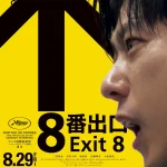 二宮和也主演『8番出口』