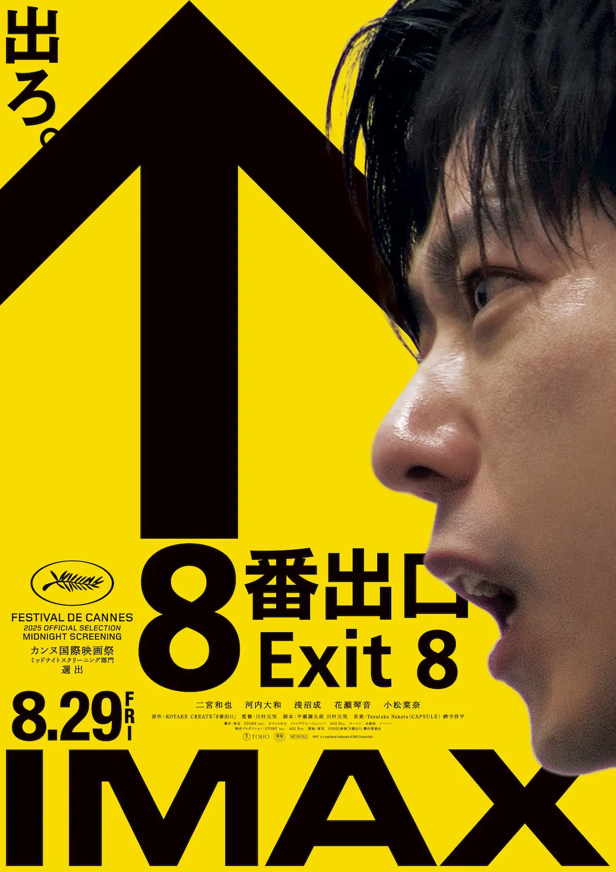 二宮和也主演『8番出口』