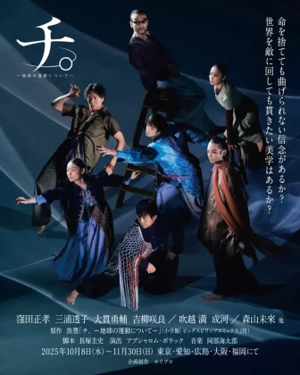 窪田正孝・森山未來ら出演『チ。』舞台化！PK shampooとの異色タッグで“地動説の物語”が躍動する！