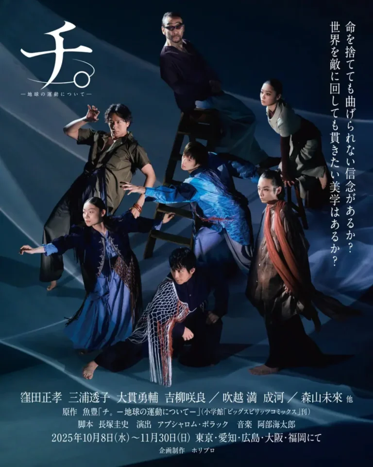 窪田正孝・森山未來ら出演『チ。』舞台化！PK shampooとの異色タッグで“地動説の物語”が躍動する！