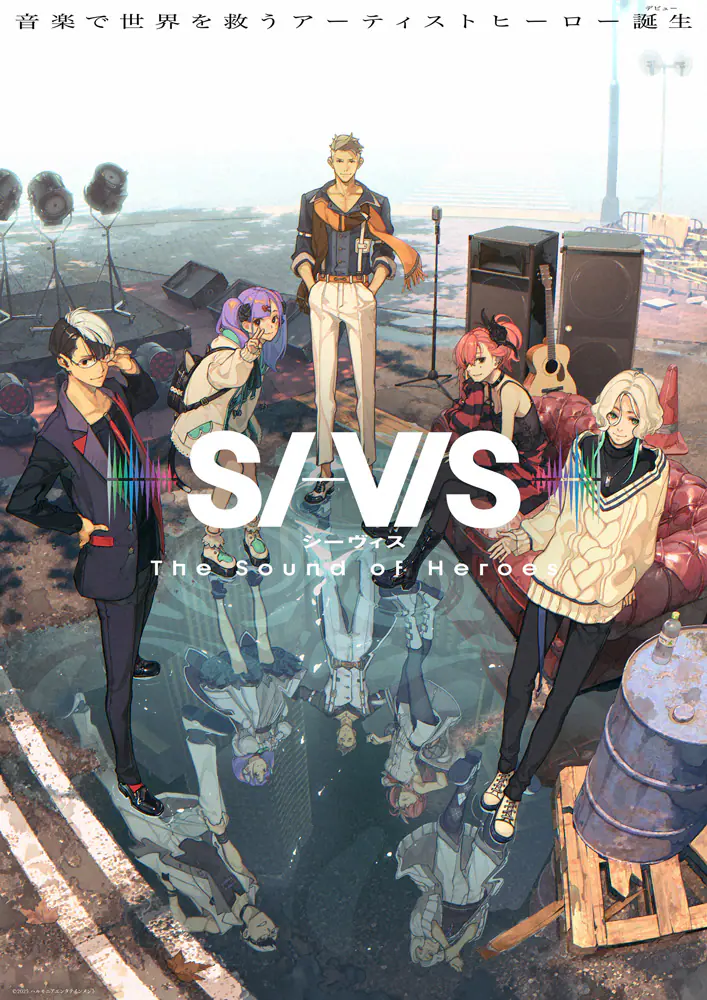 【2025年秋アニメ注目】『SI-VIS（シーヴィス）』とは何者か？音楽で戦うヒーロー達の正体と豪華キャストが話題に！