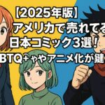 【2025年版】アメリカで売れてる日本コミック3選！LGBTQ+やアニメ化が鍵？