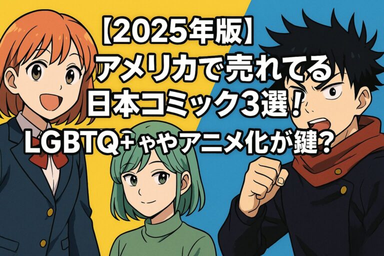 【2025年版】アメリカで売れてる日本コミック3選！LGBTQ+やアニメ化が鍵？
