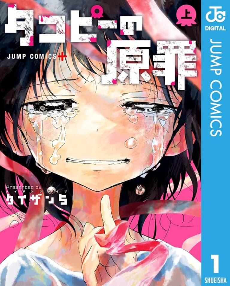 アニメ化前にチェック！「タコピーの原罪」全話ネタバレ・最終回16話の全貌と隠された伏線まとめ