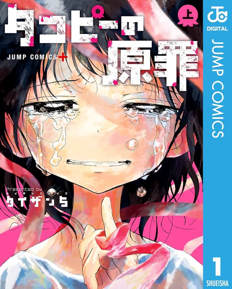アニメ化前にチェック！「タコピーの原罪」全話ネタバレ・最終回16話の全貌と隠された伏線まとめ