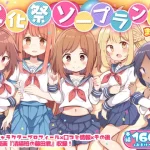 漫画「文化祭ソープランド」1話 2話 3話 シリーズ無料で読める？hitomiやrawは？徹底調査！