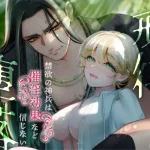 漫画「戒律×堕落」無料で読める！hitomiやrawは？徹底調査！