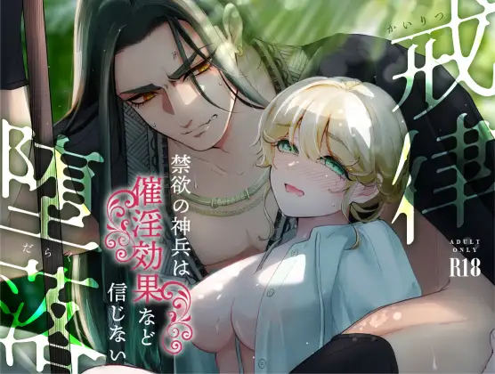 漫画「戒律×堕落」無料で読める！hitomiやrawは？徹底調査！