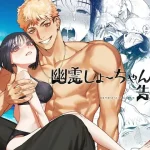 漫画「幽霊しょーちゃんの告白」無料で読める！hitomiやrawは？徹底調査！