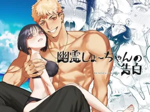 漫画「幽霊しょーちゃんの告白」無料で読める！hitomiやrawは？徹底調査！