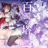 漫画「百濁の塔 -弐-」無料で読める！hitomiやrawは？徹底調査！