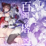 漫画「百濁の塔 -弐-」無料で読める！hitomiやrawは？徹底調査！