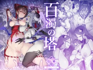 漫画「百濁の塔 -弐-」無料で読める！hitomiやrawは？徹底調査！