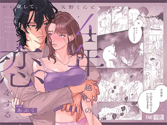 漫画「いい歳して、矢野くんと4年越しの恋をする」無料で読める！hitomiやrawは？徹底調査！