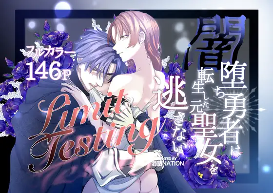 漫画「リミットテスティング〜闇落ち勇者は転生した元聖女を逃さない〜」無料で読める！hitomiやrawは？徹底調査！