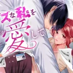漫画「クズな私を誰か愛して」無料で読める！hitomiやrawは？徹底調査！