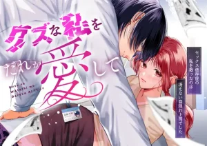 漫画「クズな私を誰か愛して」無料で読める！hitomiやrawは？徹底調査！