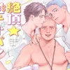 BL漫画「絶頂★雄テオパシー」無料で読める！hitomiやrawは？徹底調査！