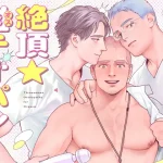 BL漫画「絶頂★雄テオパシー」無料で読める！hitomiやrawは？徹底調査！