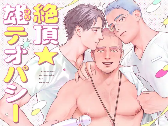 BL漫画「絶頂★雄テオパシー」無料で読める！hitomiやrawは？徹底調査！