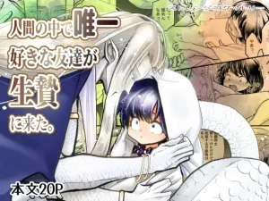 漫画「人間の中で唯一好きな友達が生贄に来た。」無料で読める！hitomiやrawは？徹底調査！