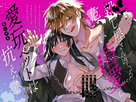 漫画「殺し屋さんの危うい盲愛に愛玩ペットは抗えない」無料で読める！hitomiやrawは？徹底調査！