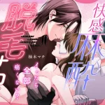 漫画「快感麻酔脱毛サロン」無料で読める！hitomiやrawは？徹底調査！