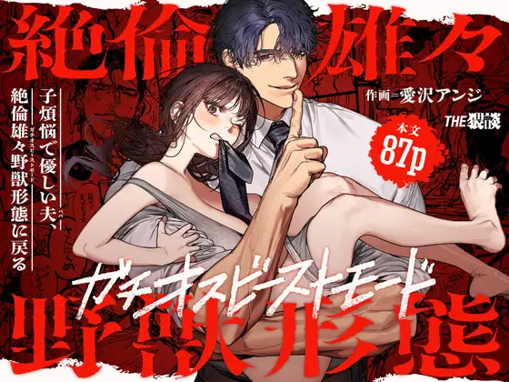 漫画「子煩悩で優しい夫、絶倫雄々野獣形態に戻る」無料で読める！hitomiやrawは？徹底調査！