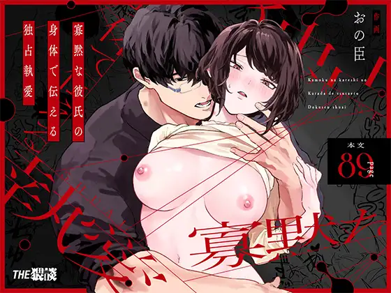 漫画「寡黙な彼氏の身体で伝える独占執愛」無料で読める！hitomiやrawは？徹底調査！