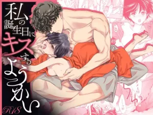 漫画「私の誕生日にキスするようかい」無料で読める！hitomiやrawは？徹底調査！