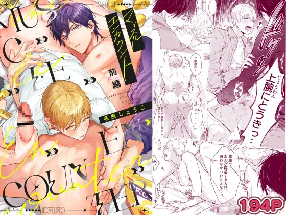 BL漫画「マッスルエンカウント前編」無料で読める！hitomiやrawは？徹底調査！
