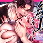 絶頂アルバイト〜元お嬢様は鬼上司のおま♡こトレーニングで溶かされる…〜無料で読める！hitomiやrawは？徹底調査！