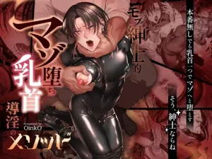BL漫画「モブ紳士的マゾ堕ち乳首導淫のメソッド」無料で読める！hitomiやrawは？徹底調査！