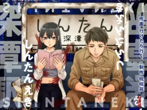 漫画「深潭駅」無料で読める！hitomiやrawは？徹底調査！